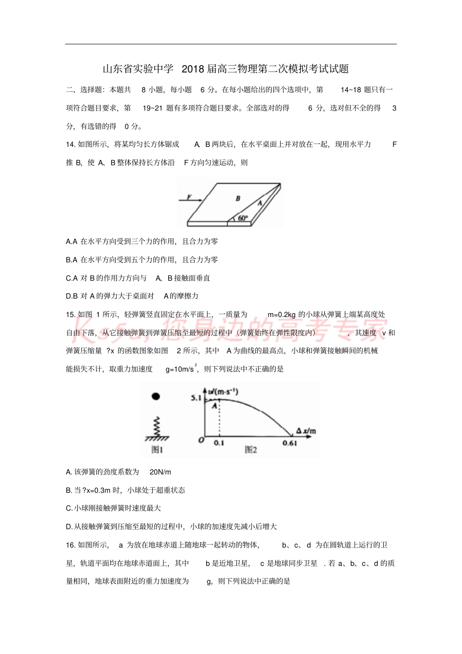 山东试验中学2018届高三物理第二次模拟考试试题_第1页