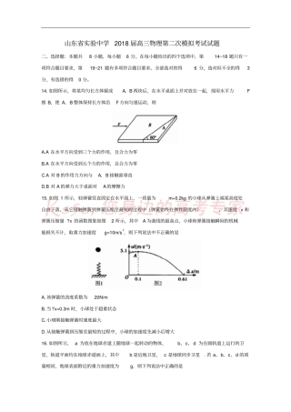 山东试验中学2018届高三物理第二次模拟考试试题