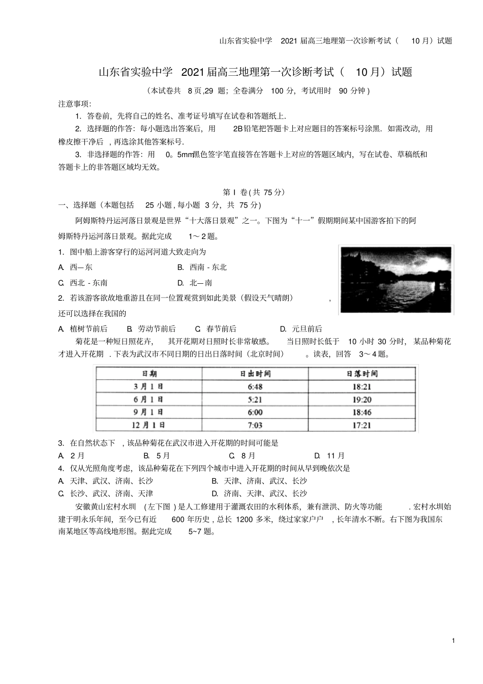 山东试验中学2021届高三地理第一次诊断考试10月试题_第1页