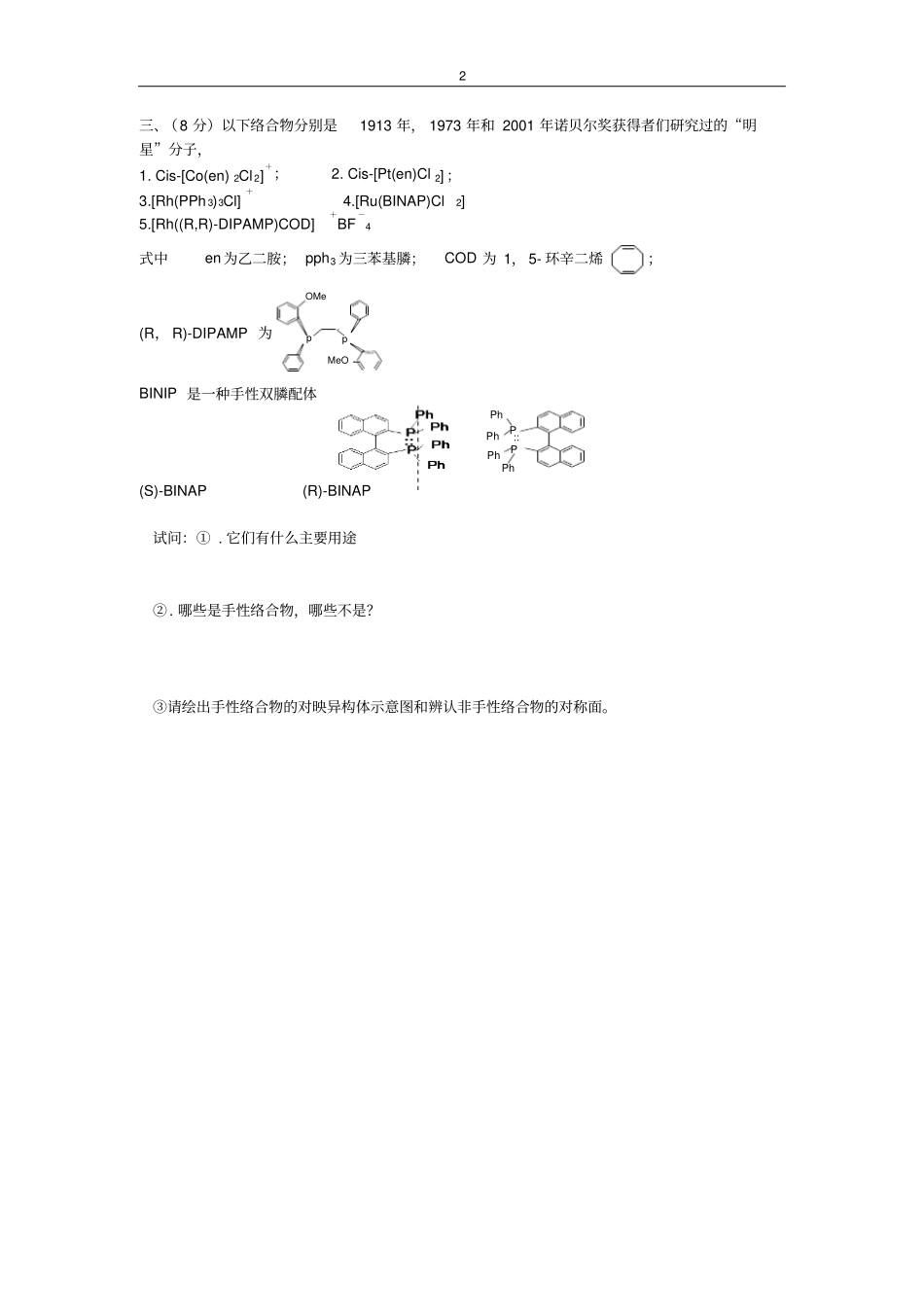 山东试验中学化学竞赛模拟试卷1汇总_第2页