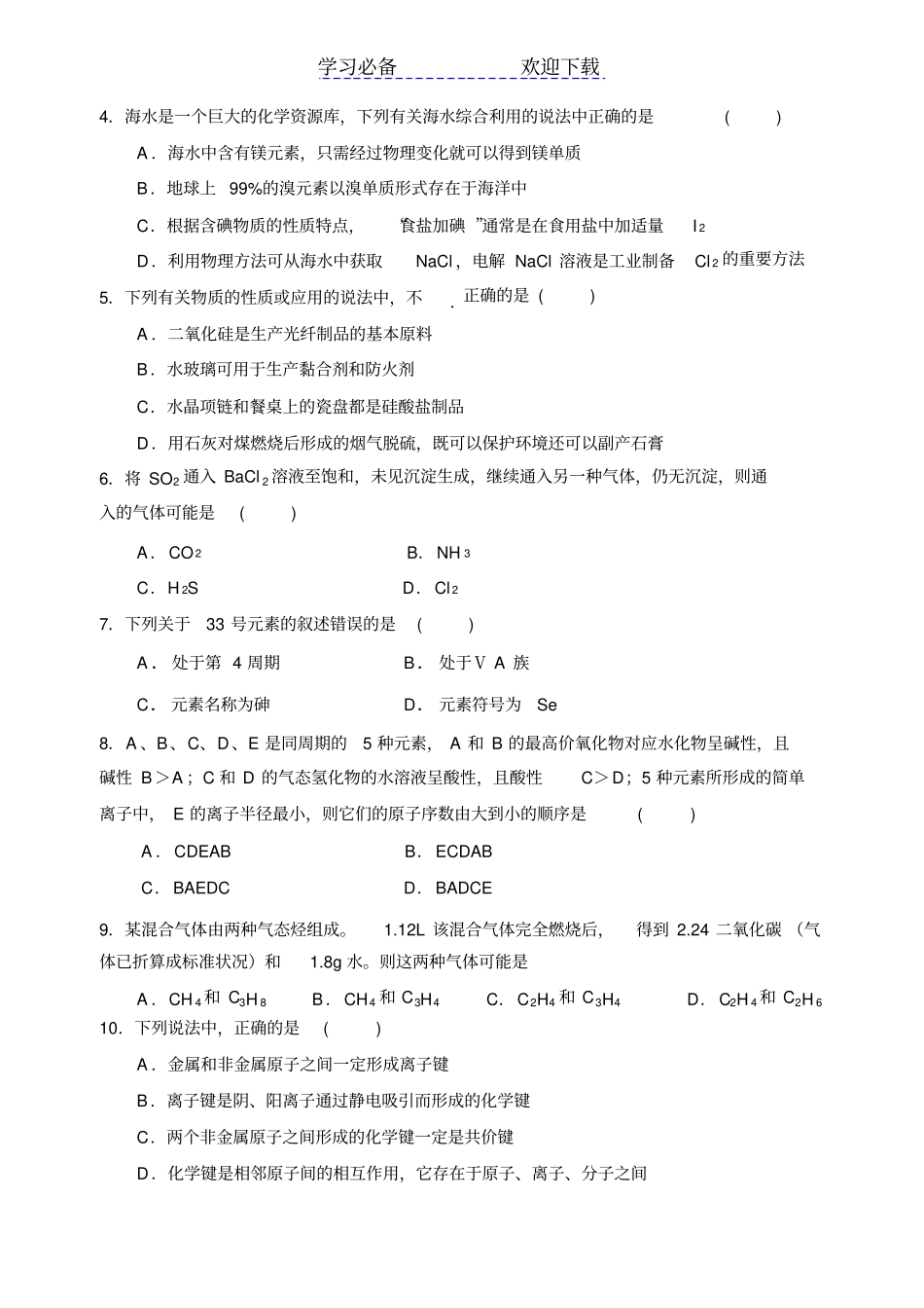 山东试验中学高一下学期期末考试化学审后_第2页