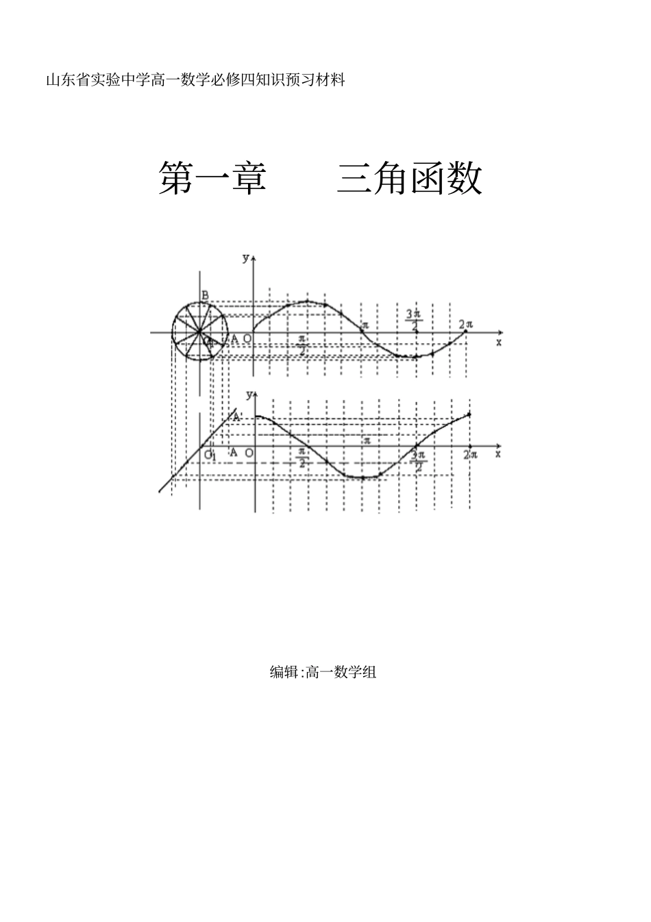 山东试验中学高一数学必修四知识预习材料_第1页
