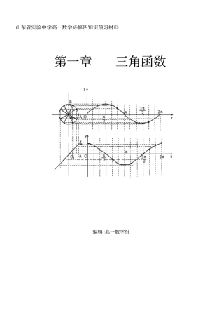 山东试验中学高一数学必修四知识预习材料