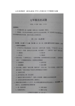 山东诸城2012016学年七年级历史下学期期中试题扫描版,无答案华东师大版