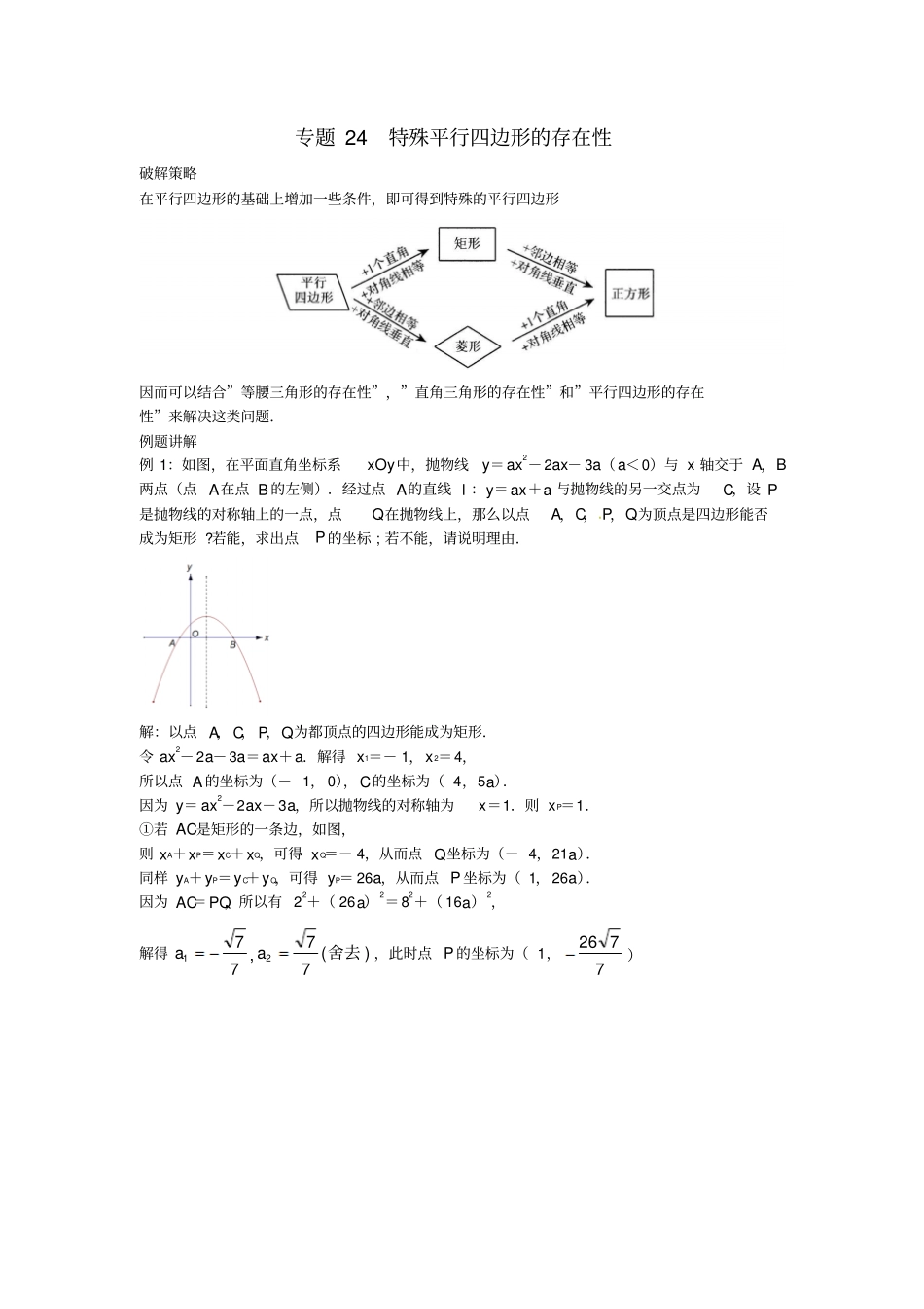 山东诸城桃林镇2017届中考数学压轴题专项汇编专题24特殊平行四边形的存在性_第1页