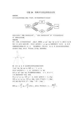 山东诸城桃林镇2017届中考数学压轴题专项汇编专题24特殊平行四边形的存在性