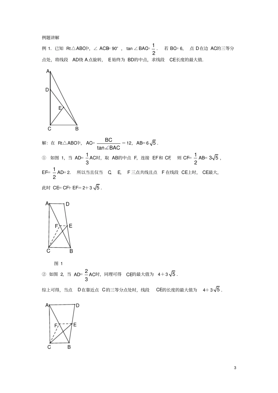 山东诸城桃林镇2017届中考数学压轴题专项汇编专题7旋转之求线段最值_第3页