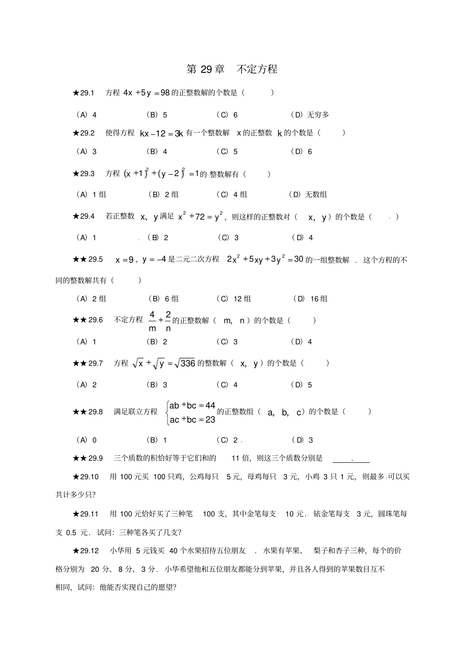 山东诸城桃林镇中考数学第29章不定方程复习题无答案_第1页