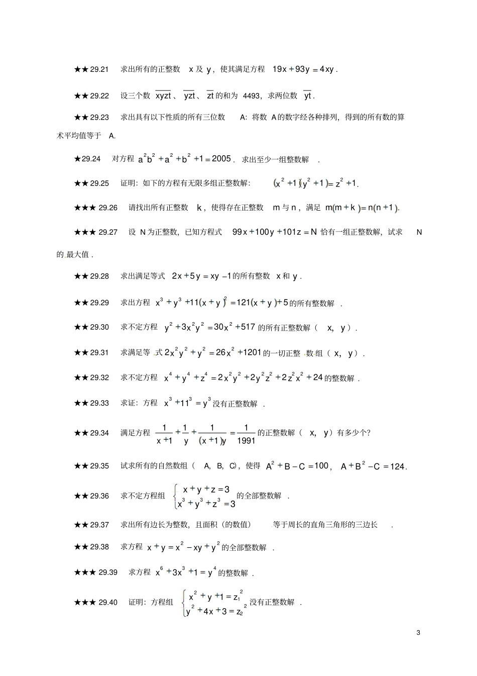 山东诸城桃林镇中考数学第29章不定方程复习题无答案_第3页