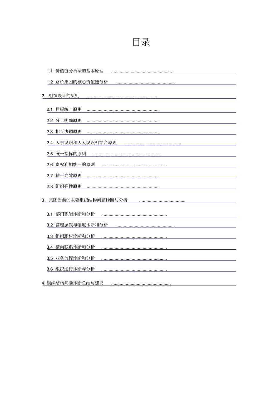 山东路桥集团公司改制与管理模式设计咨询项目组织结构诊断报告书_第2页