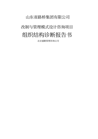 山东路桥集团公司改制与管理模式设计咨询项目组织结构诊断报告书