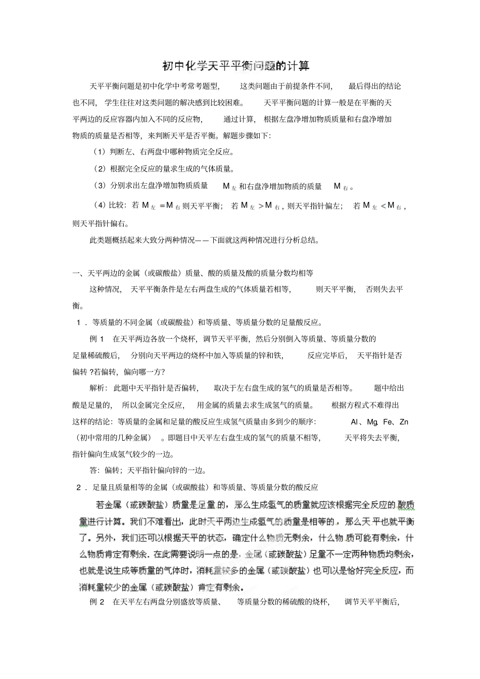 山东邹平试验中学九年级化学复习试题：天平平衡问题的计算_第1页