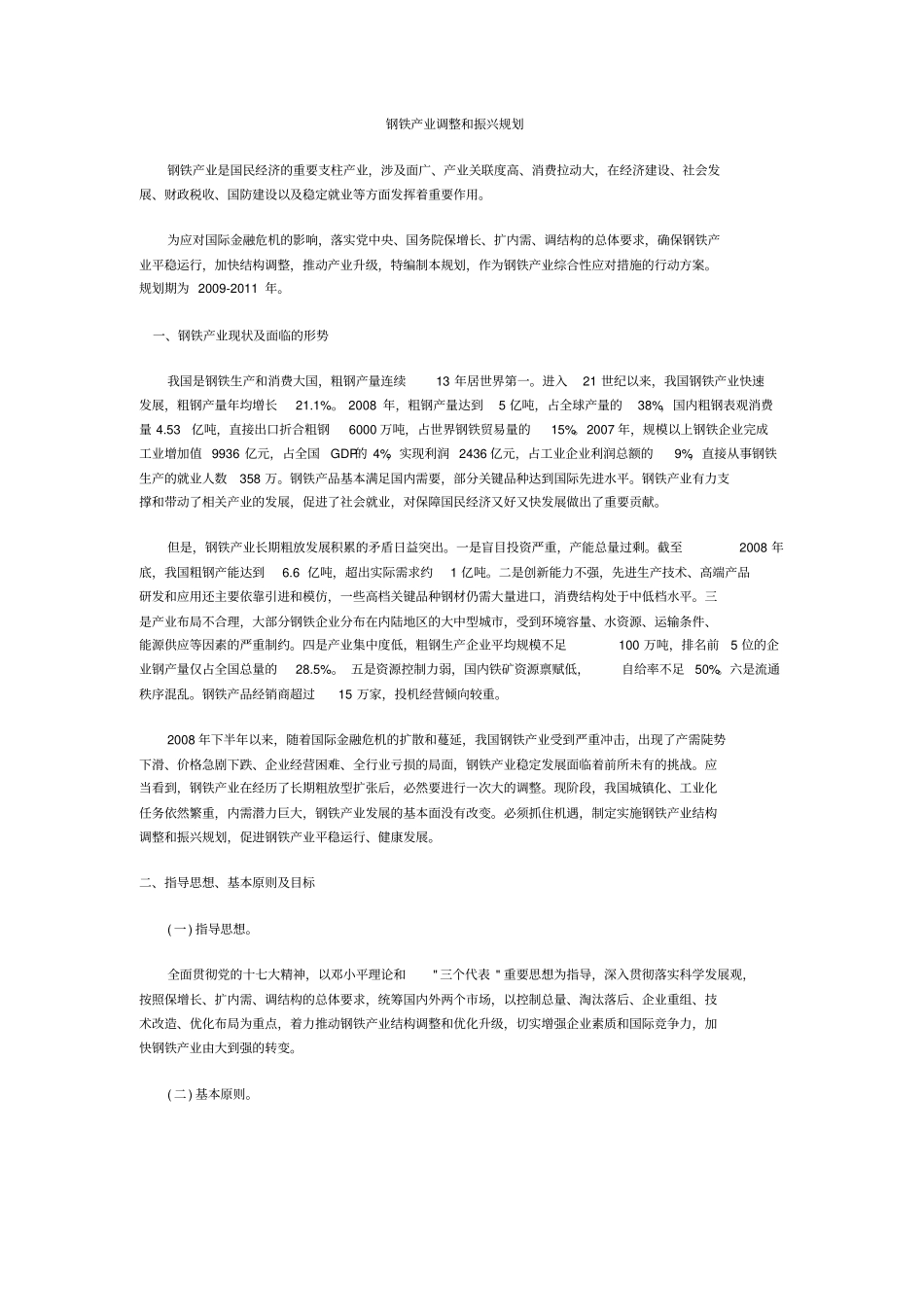 山东钢铁产业调整和振兴规划_第1页