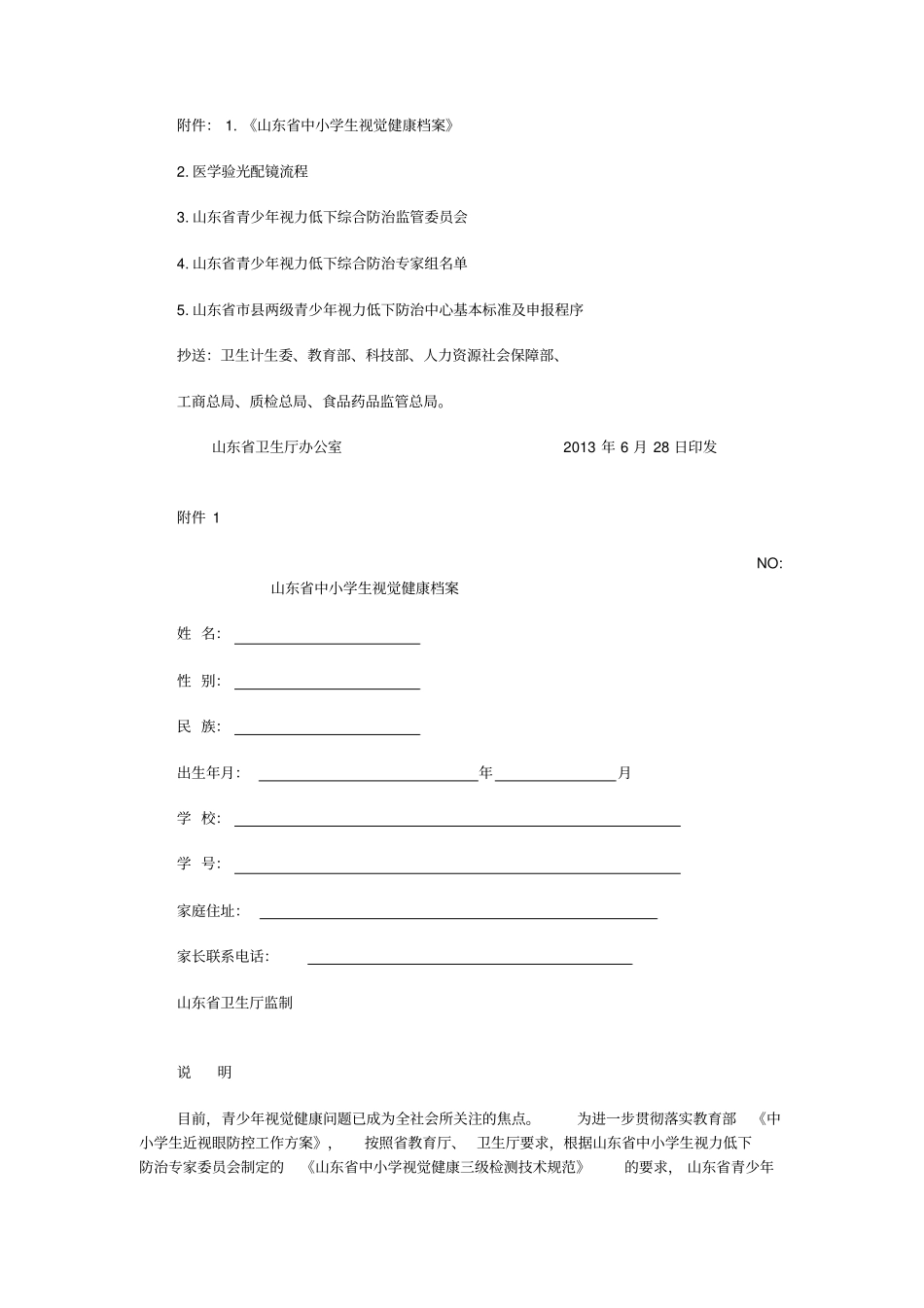 山东青少年视力低下综合防治方案_第1页