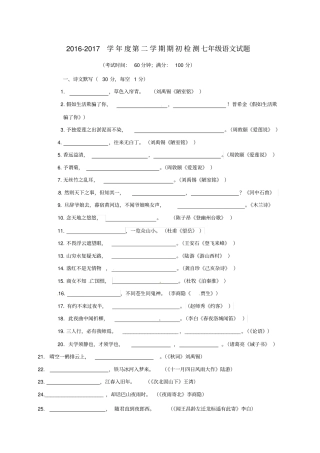 山东青岛2012017学年七年级语文下学期期初考试试题无答案新人教版