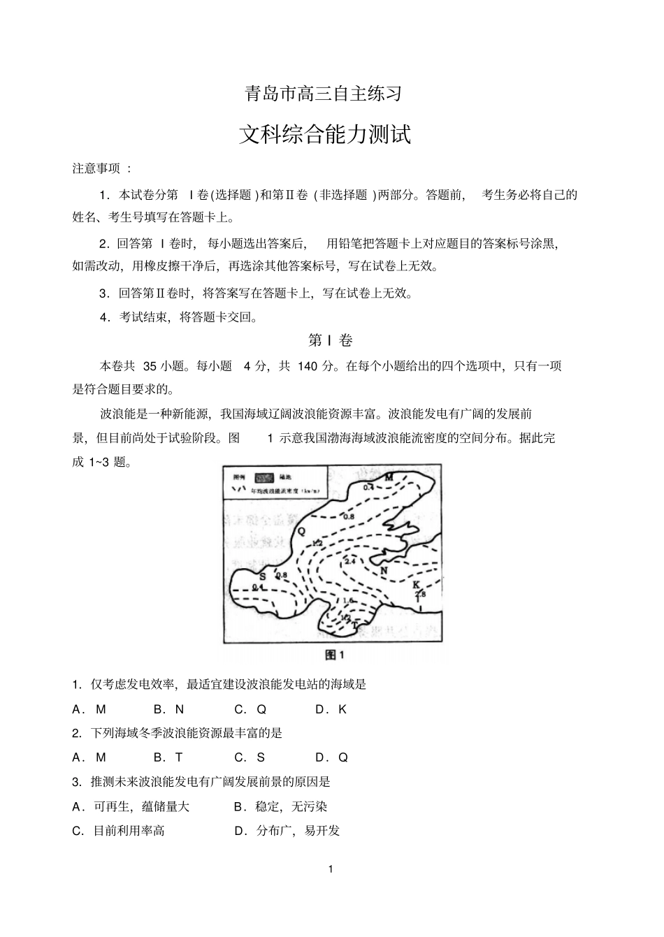 山东青岛2016届高三下学期3月高考诊断性测试一模文综试题B卷版含答案汇总_第1页