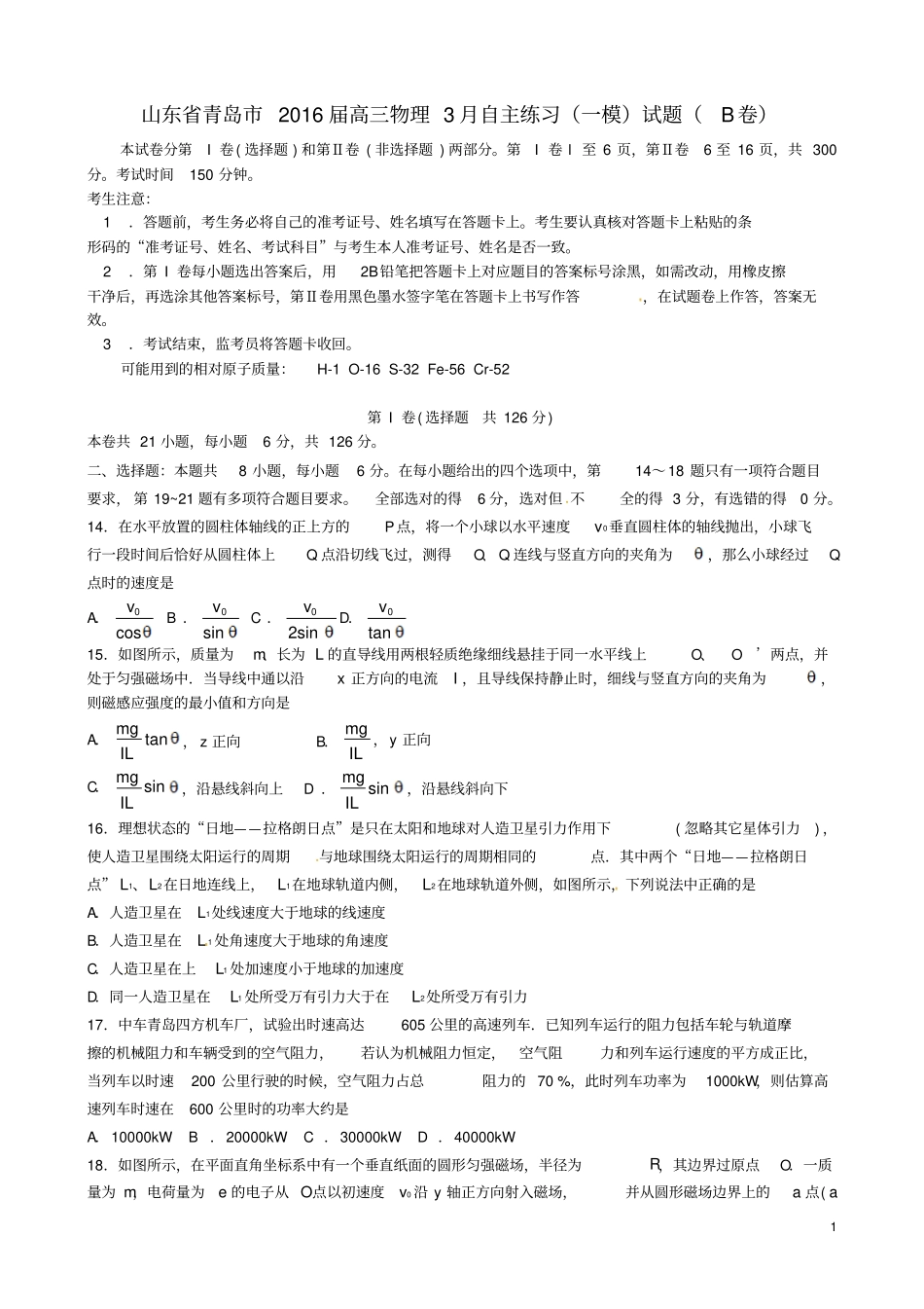 山东青岛2016届高三物理3月自主练习一模试题B卷汇总_第1页