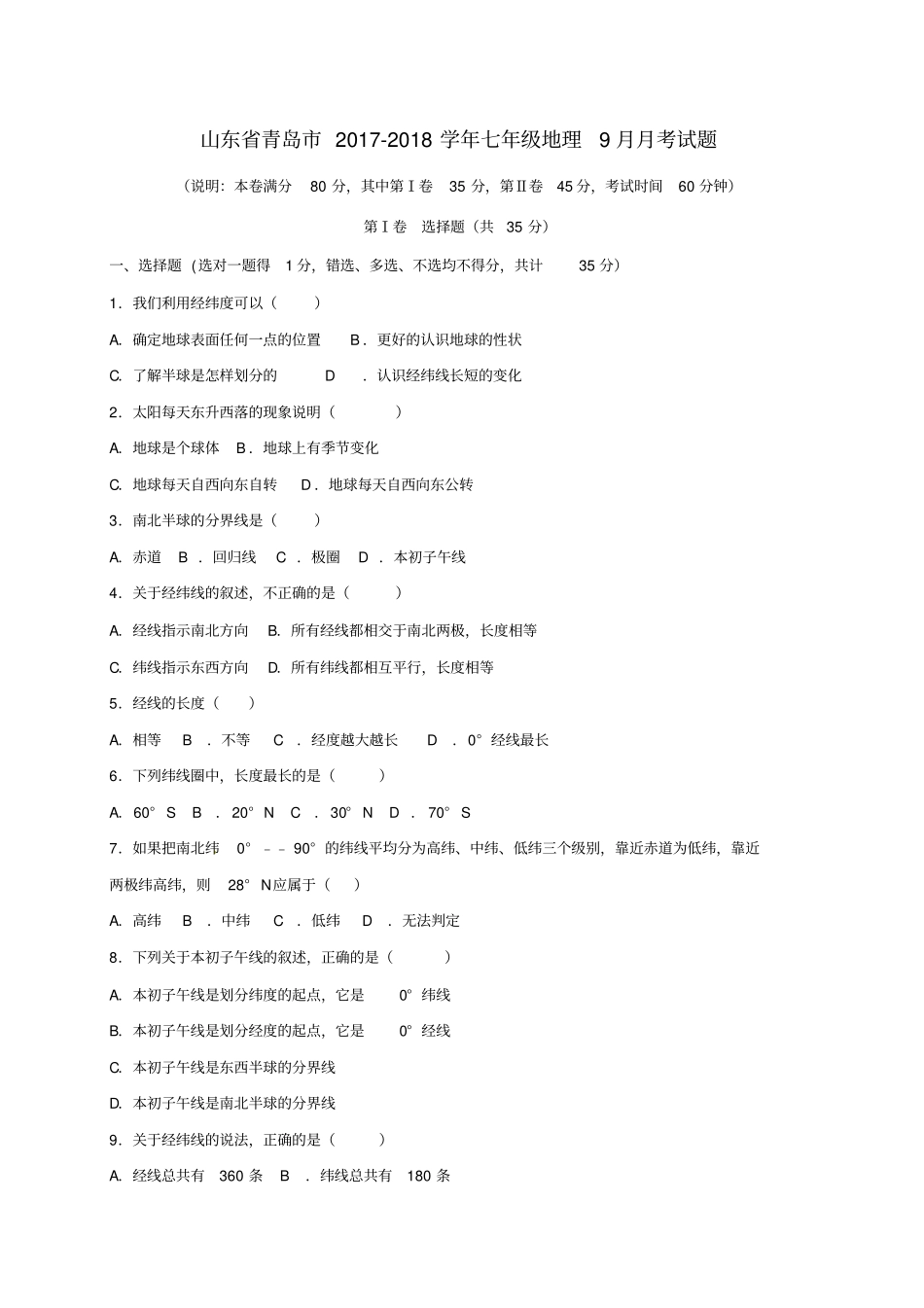 山东青岛2017-2018学年七年级地理9月月考试题新人教版_第1页