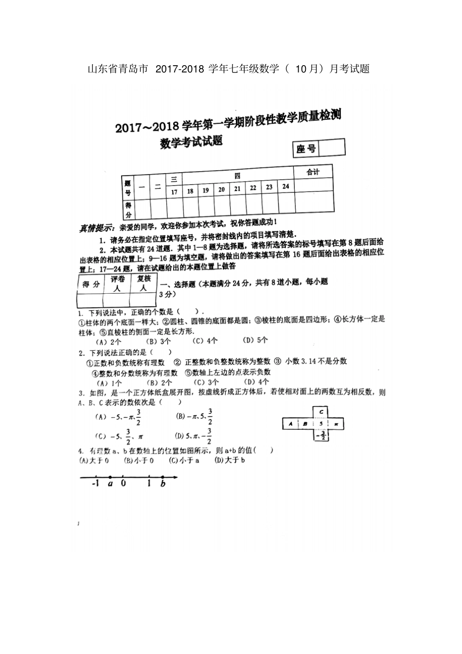 山东青岛2017-2018学年七年级数学10月月考试题扫描版北师大版_第1页