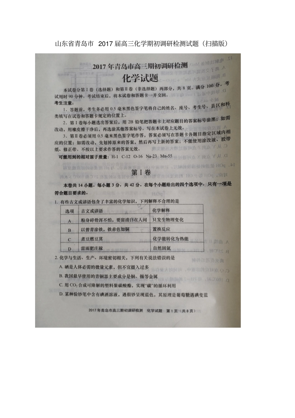 山东青岛2017届高三化学期初调研检测试题扫描版_第1页