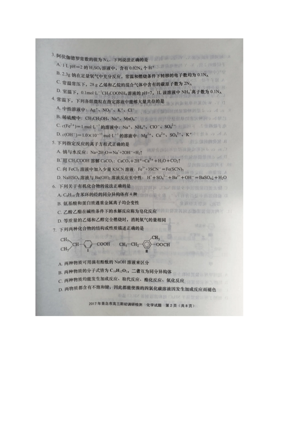 山东青岛2017届高三化学期初调研检测试题扫描版_第2页