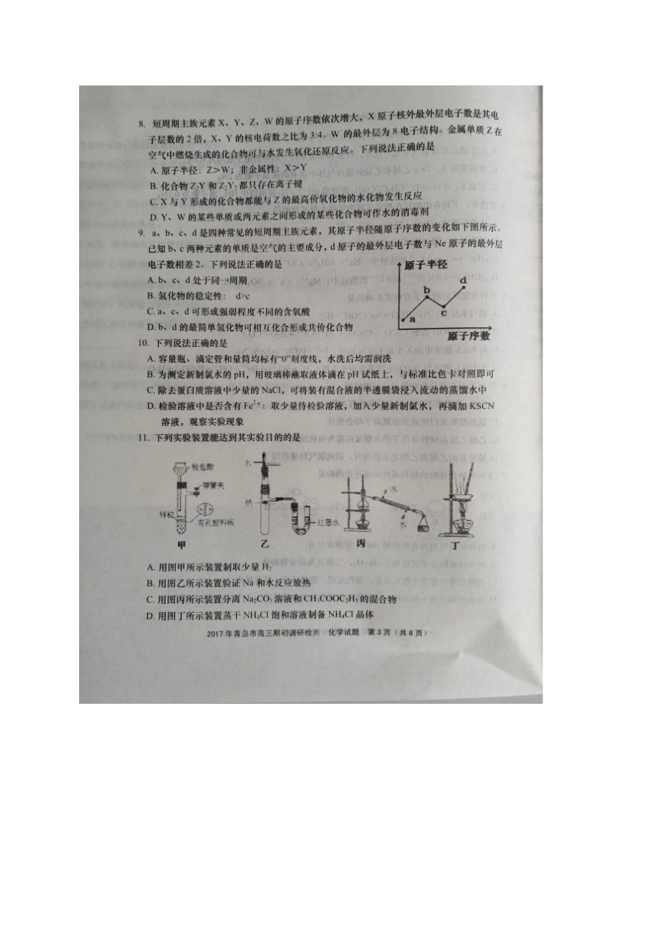 山东青岛2017届高三化学期初调研检测试题扫描版_第3页
