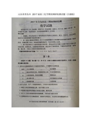 山东青岛2017届高三化学期初调研检测试题扫描版