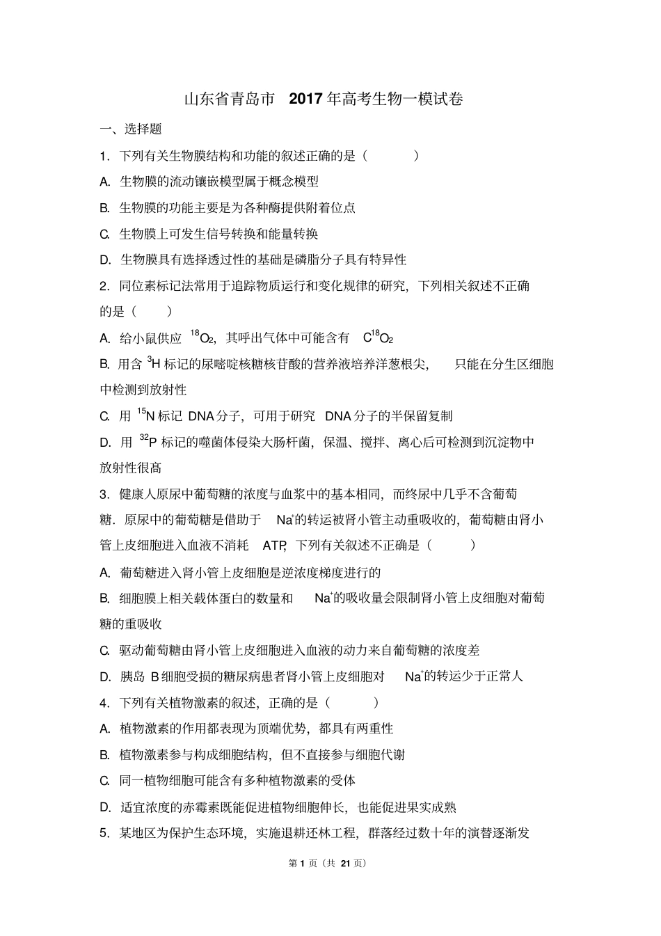 山东青岛2017年高考生物一模试卷解析版汇总_第1页