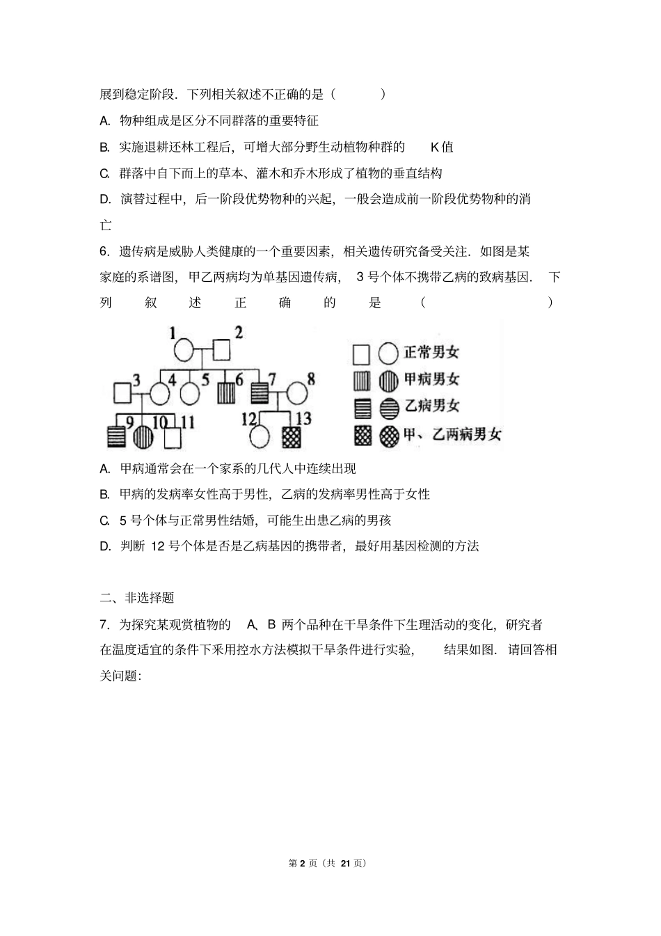山东青岛2017年高考生物一模试卷解析版汇总_第2页