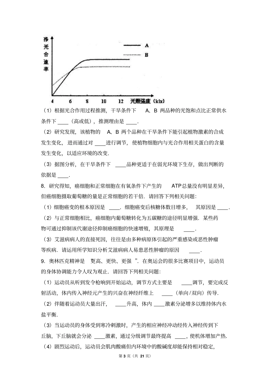 山东青岛2017年高考生物一模试卷解析版汇总_第3页