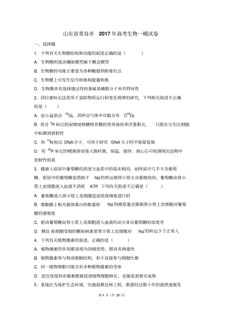山东青岛2017年高考生物一模试卷解析版汇总