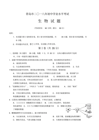 山东青岛2018年初中学业水平考试生物试题