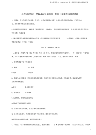 山东青岛2020-2021高一物理上学期选科测试试题