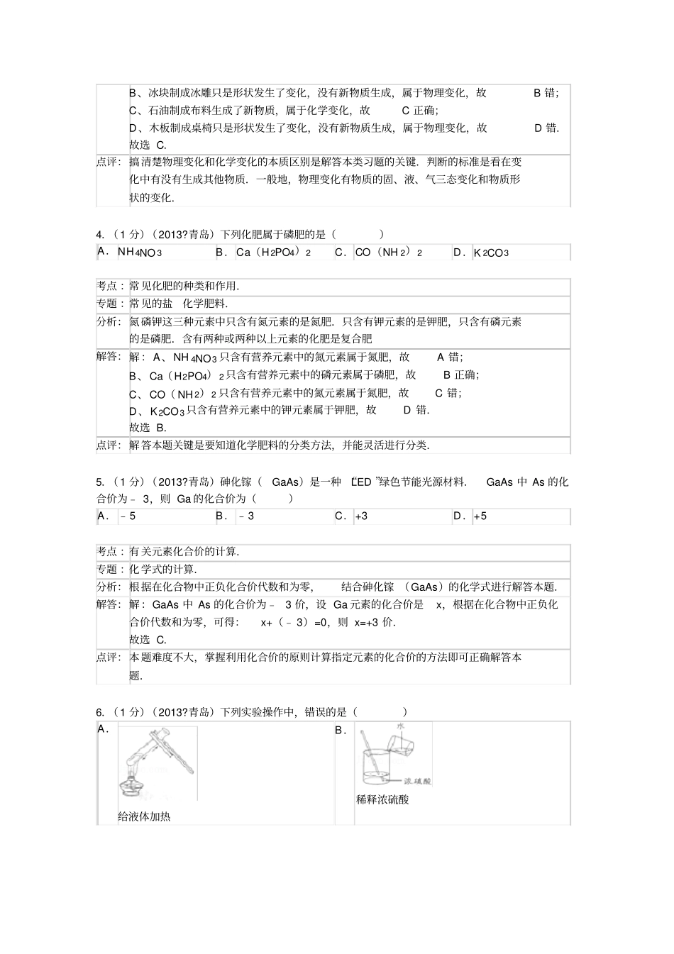 山东青岛中考化学试卷解析版_第2页