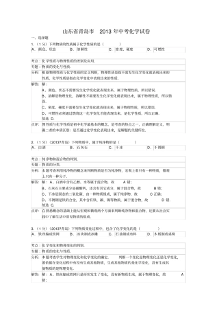 山东青岛中考化学试卷解析版