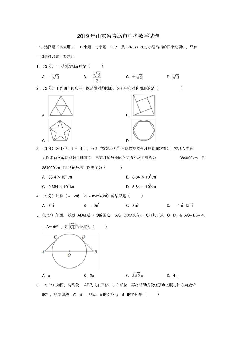 山东青岛中考数学真题试题含解析_第1页