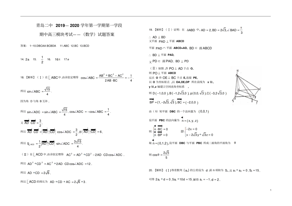 山东青岛二中2019～2020学年上学期第一学段期中高2020届高2017级高三模块考试高三数学试题参考答案_第1页