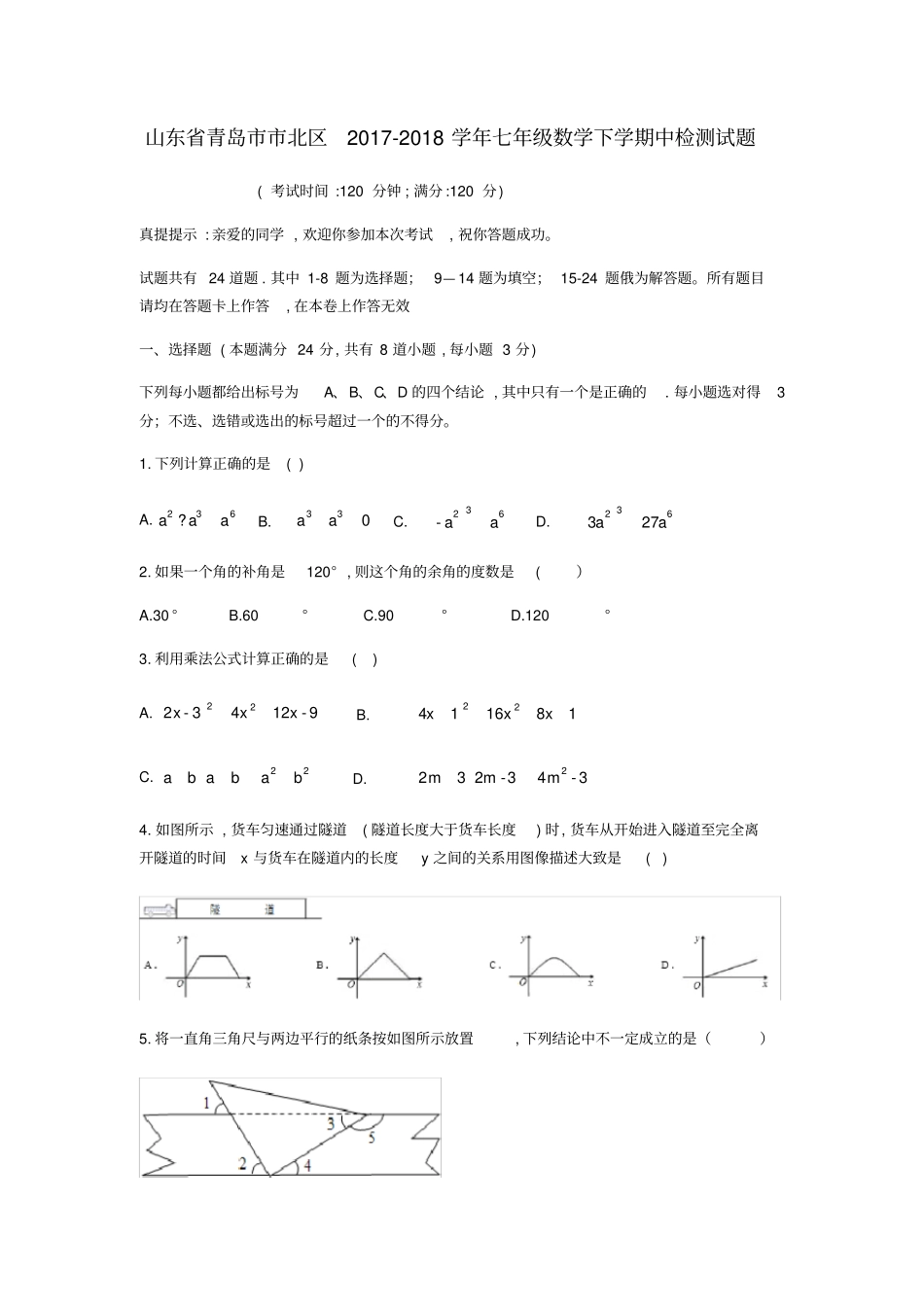 山东青岛北区2017-2018学年七年级数学下学期中检测试题北师大版_第1页