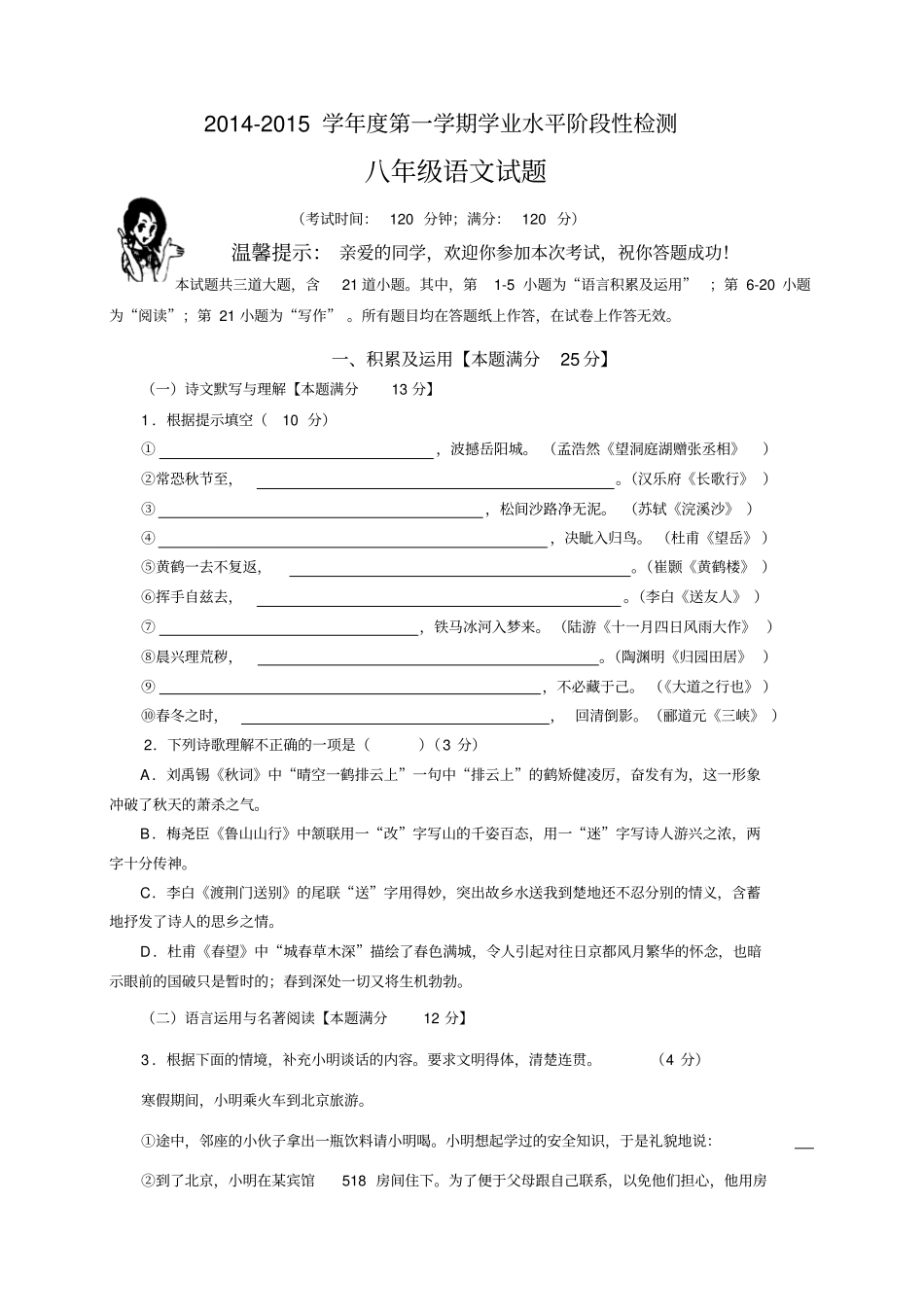 山东青岛北区八年级上学期期末考试语文试题无答_第1页