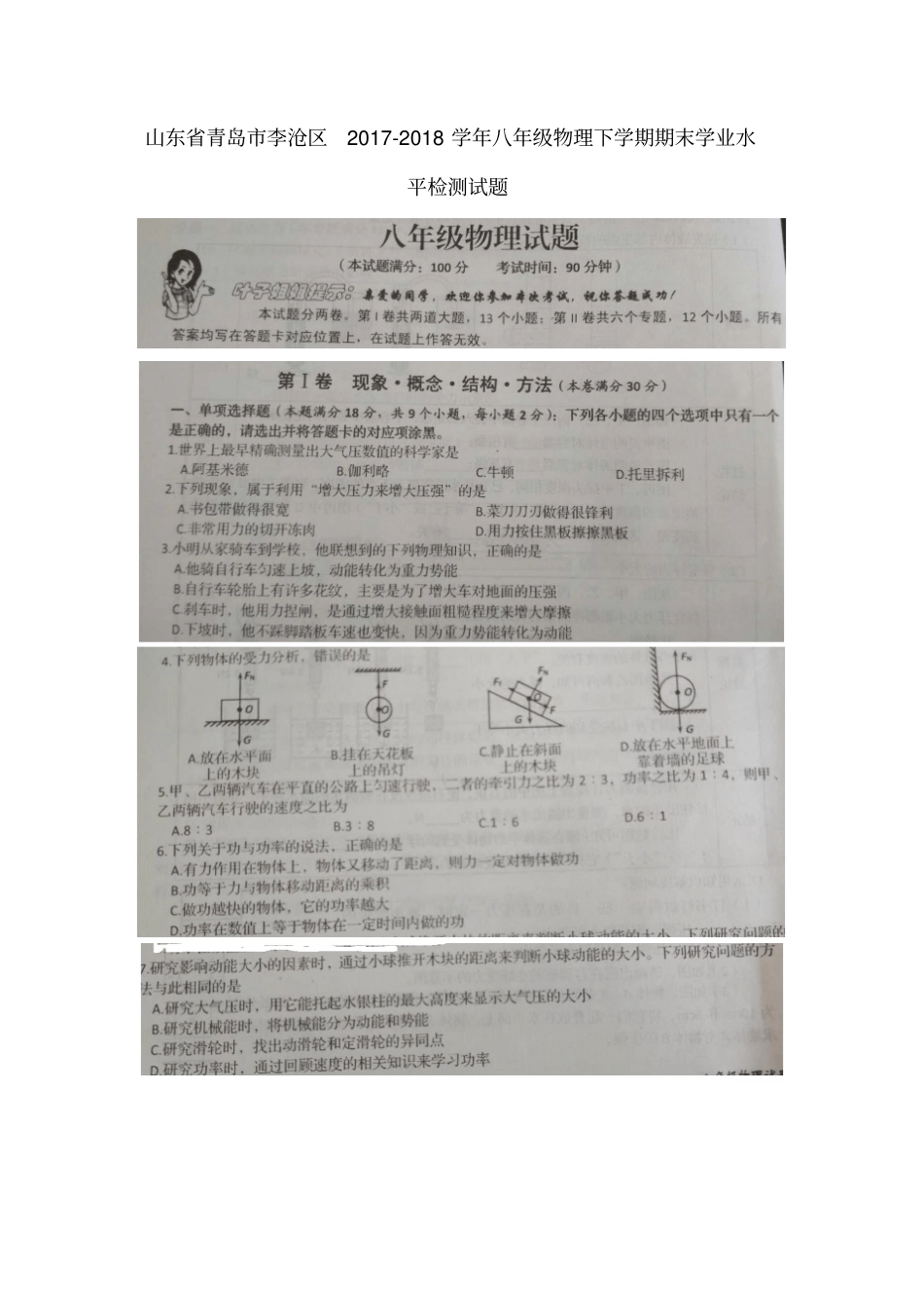 山东青岛李沧区2017-2018学年八年级物理下学期期末学业水平检测试题扫描版,无答案新人_第1页