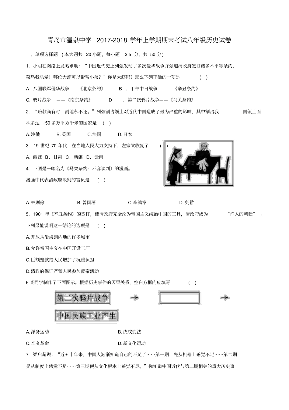 山东青岛温泉中学2017-2018学年八年级历史上学期期末考试试题_第1页