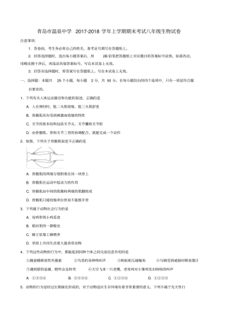 山东青岛温泉中学2017-2018学年八年级生物上学期期末考试试题新人教版