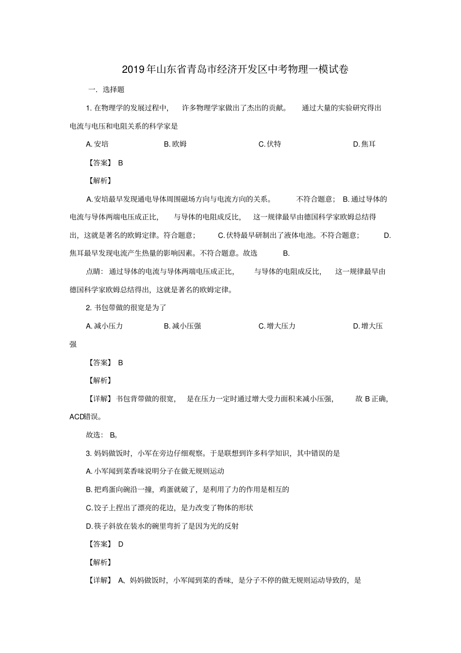 山东青岛经济开发区中考物理一模试题含解析_第1页
