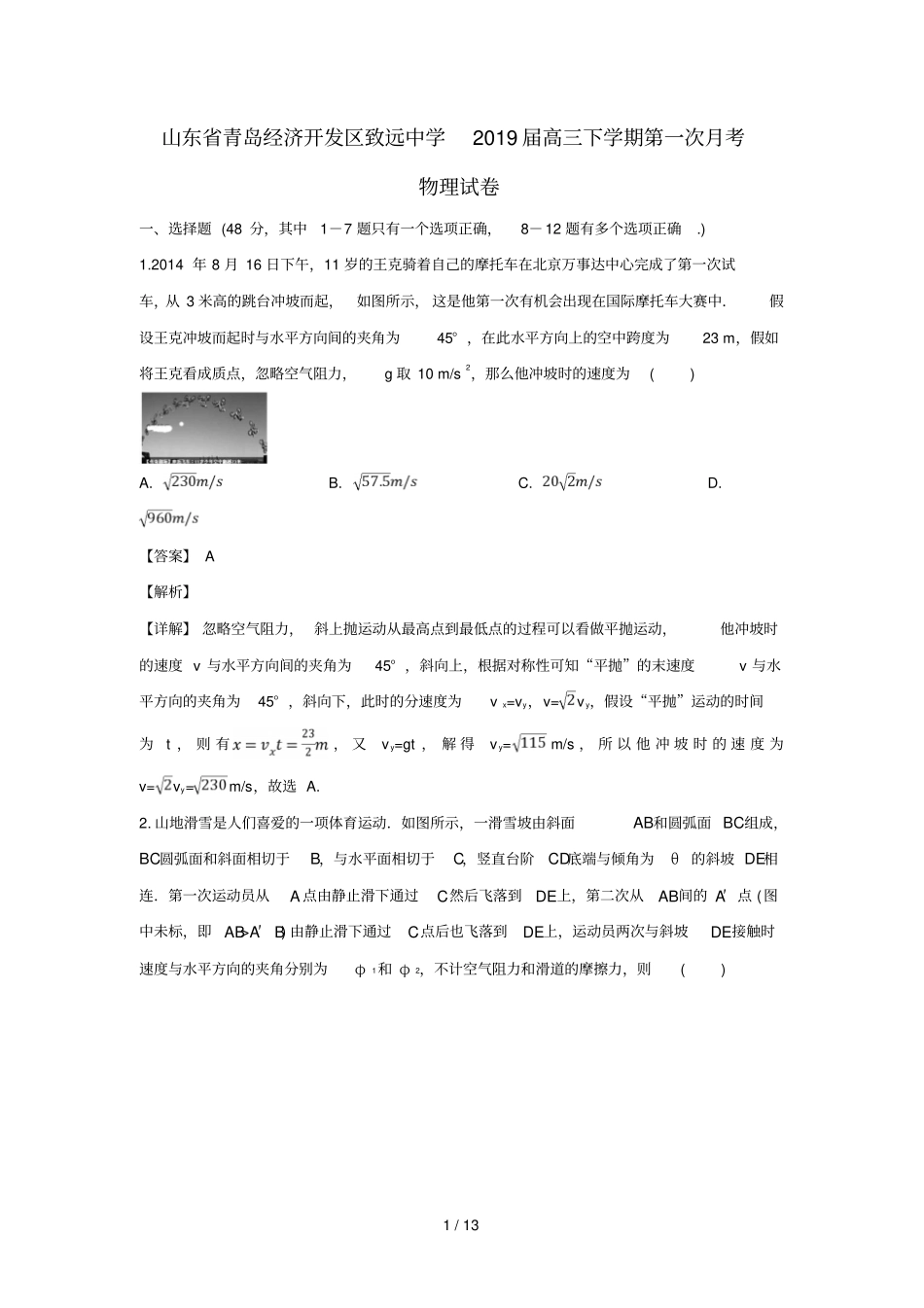 山东青岛经济开发区致远中学2019届高三物理下学期第一次月考试卷含解析_第1页