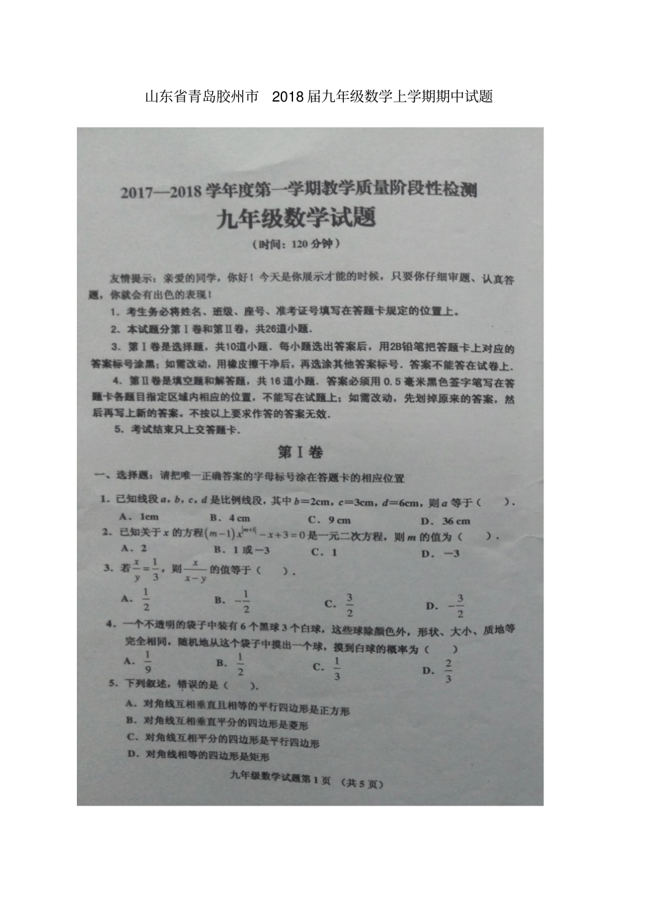 山东青岛胶州2018届九年级数学上学期期中试题扫描版新人教版_第1页