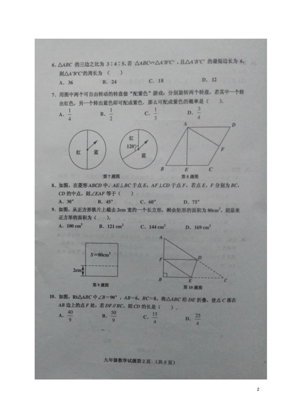 山东青岛胶州2018届九年级数学上学期期中试题扫描版新人教版_第2页