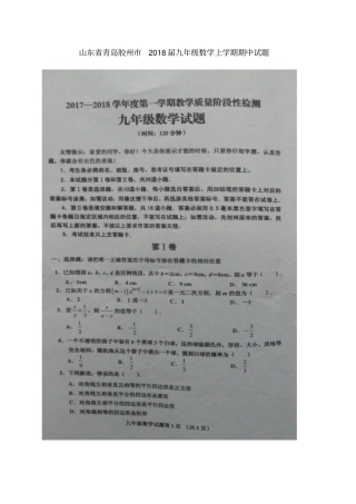 山东青岛胶州2018届九年级数学上学期期中试题扫描版新人教版