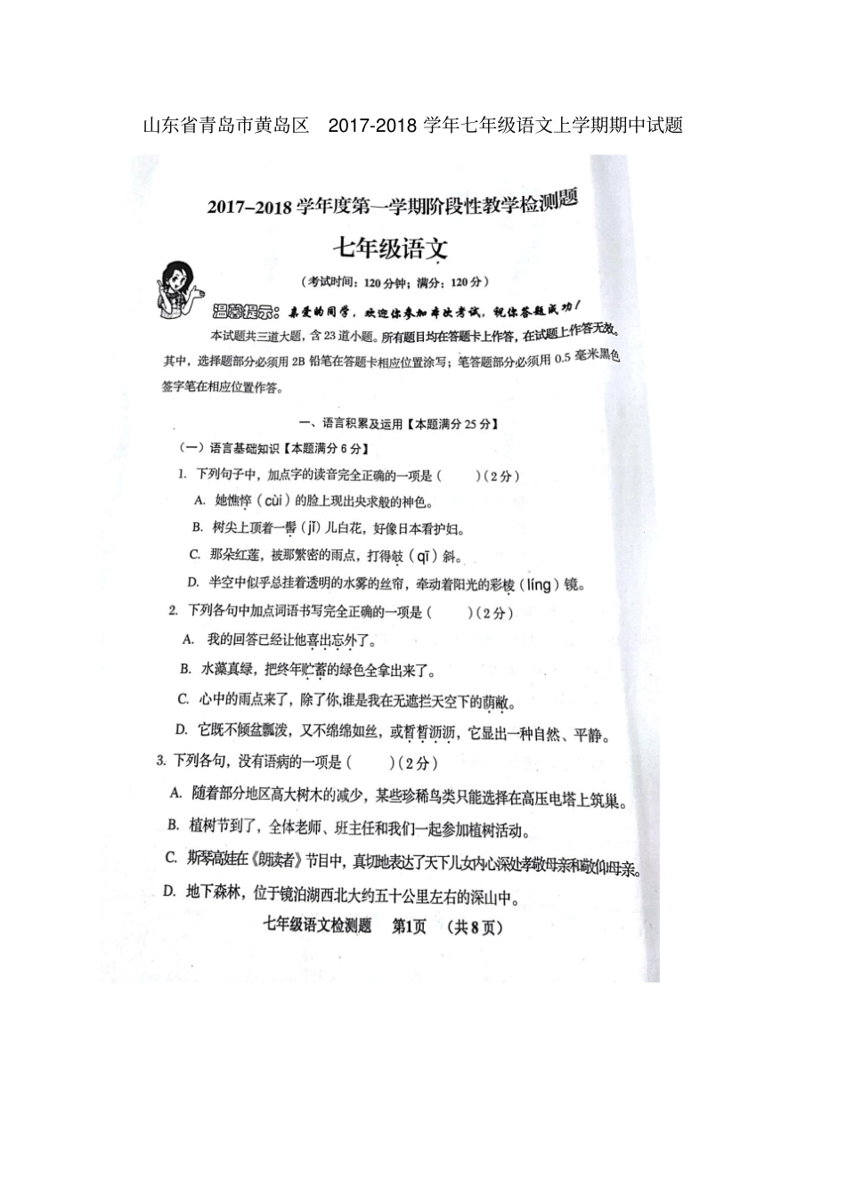 山东青岛黄岛区2017-2018学年七年级语文上学期期中试题扫描版新人教版_第1页