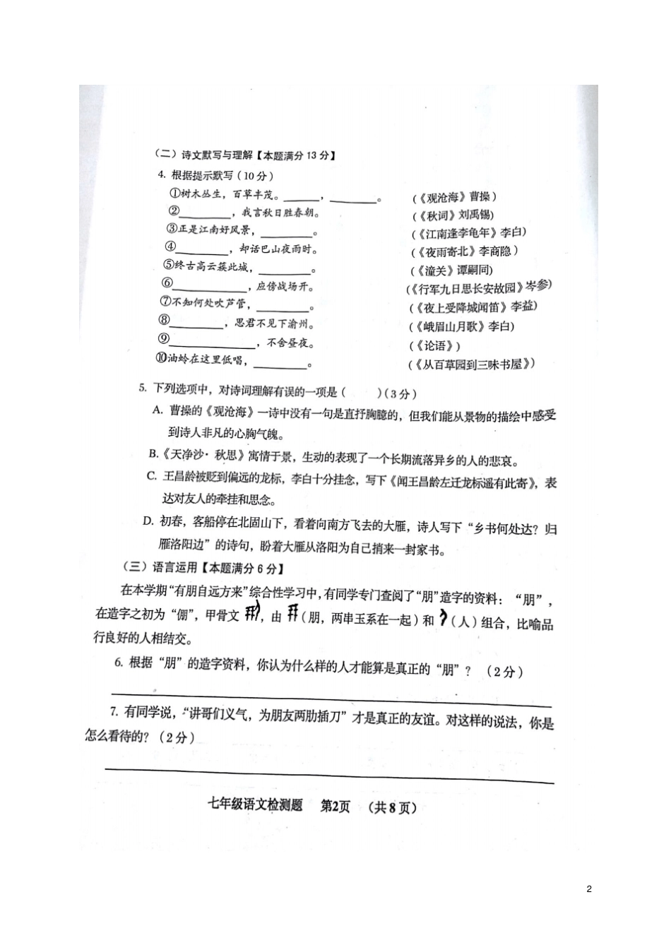 山东青岛黄岛区2017-2018学年七年级语文上学期期中试题扫描版新人教版_第2页