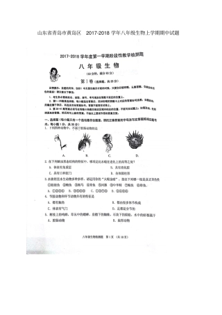 山东青岛黄岛区2017-2018学年八年级生物上学期期中试题扫描版新人教版